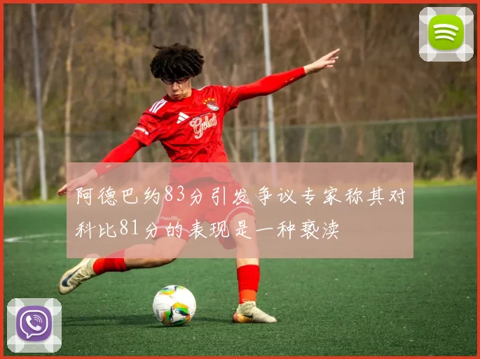 阿德巴约83分引发争议专家称其对科比81分的表现是一种亵渎