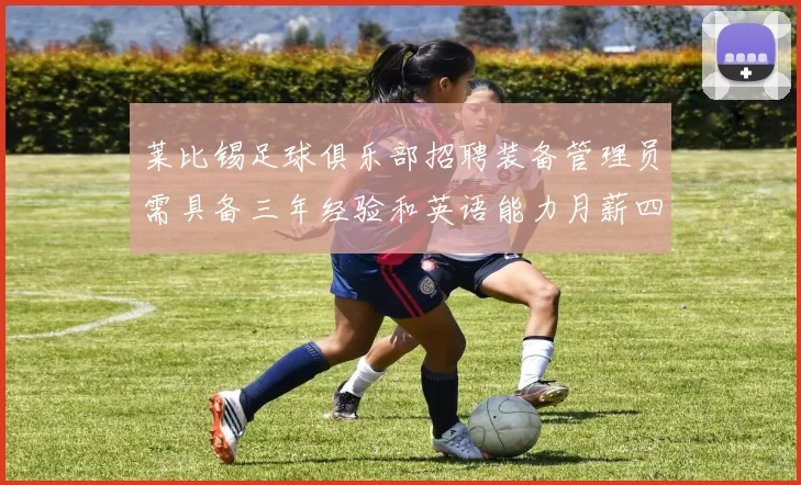 莱比锡足球俱乐部招聘装备管理员需具备三年经验和英语能力月薪四位数中段