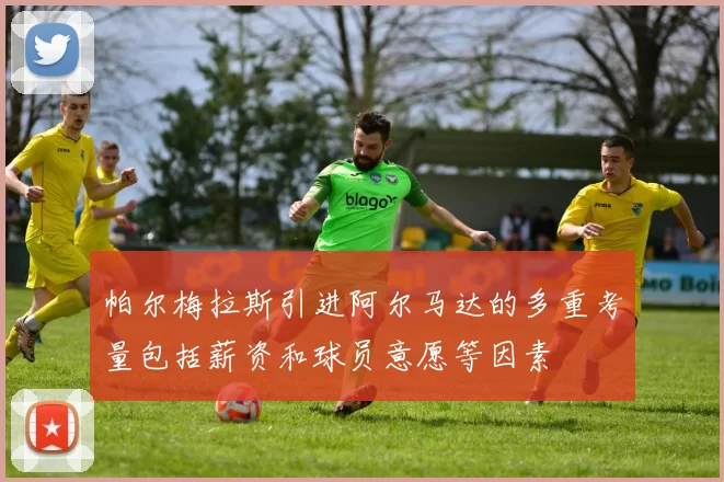 帕尔梅拉斯引进阿尔马达的多重考量包括薪资和球员意愿等因素
